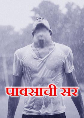 पावसाची सर