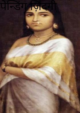 पेन्डिंग ज़िंदगी