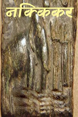 नक्किकर