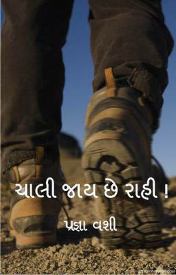 ચાલી જાય છે રાહી...