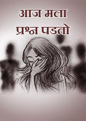 आज मला प्रश्न पडतो