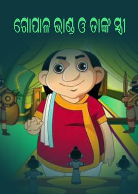 ଗୋପାଳ ଭାଣ୍ଡ ଓ ତାଙ୍କ ସ୍ତ୍ରୀ