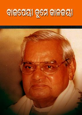 ବାଜପେୟୀ ତୁମେ କାଳଜୟୀ
