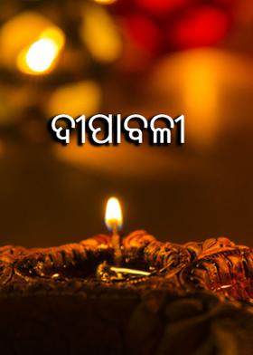 ଦୀପାବଳୀ