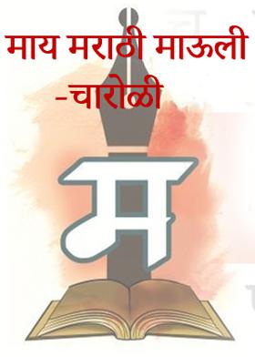 माय मराठी माऊली - चारोळी
