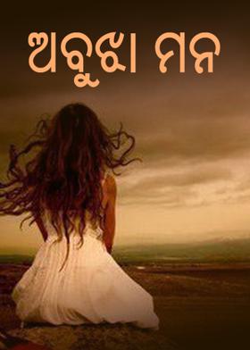 ଅବୁଝା ମନ