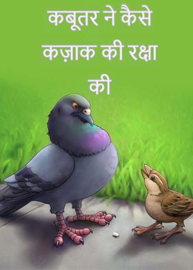 कबूतर ने कैसे कज़ाक की रक्षा की