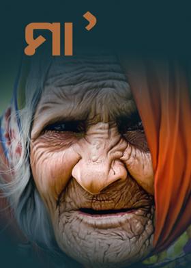 ମା'