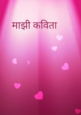 माझी कविता