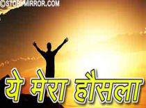 यह मेरा हौसला