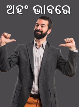 ଅହଂ ଭାବରେ