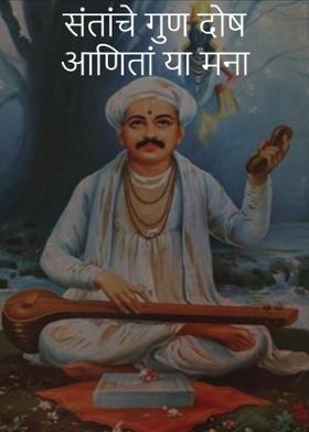 संतांचे गुण दोष आणितां या मना