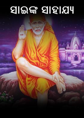 ସାଇଙ୍କ ସାହାଯ୍ୟ