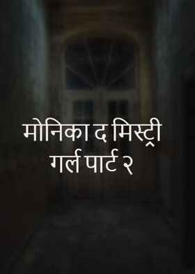 मोनिका द मिस्ट्री गर्ल पार्ट २