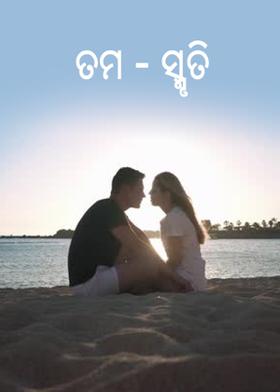 ତମ- ସ୍ମୃତି