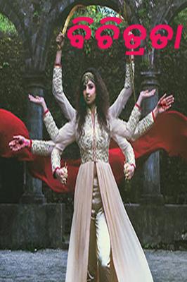 ବିଚିତ୍ରତା