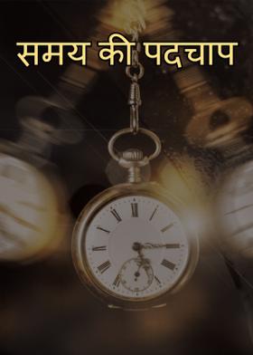 समय की पदचाप