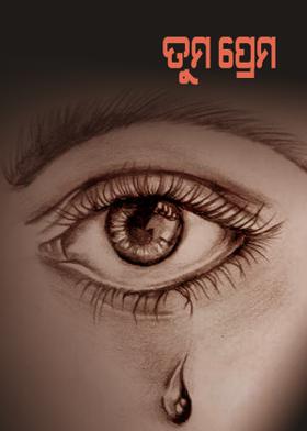 ତୁମ ପ୍ରେମ