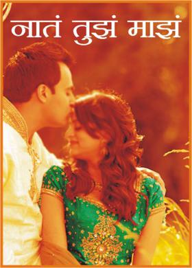 नातं तुझं माझं