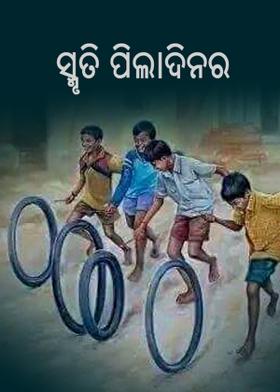 ସ୍ମୃତି ପିଲାଦିନର