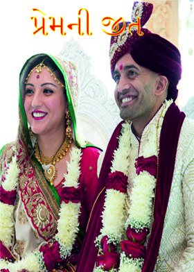 પ્રેમની જીત