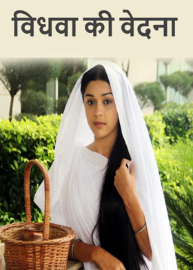 विधवा की वेदना