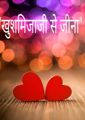 "खुशमिजाजी से जीना"