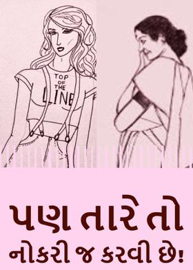 પણ તારે તો નોકરી જ કરવી છે!