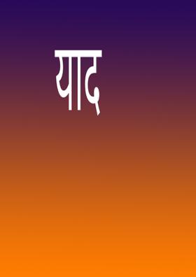 याद