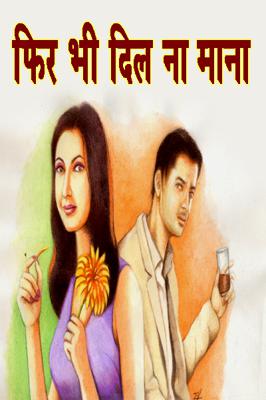 फिर भी दिल ना माना