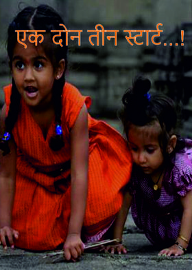 एक दोन तीन स्टार्ट...!