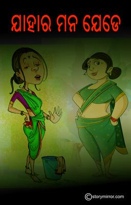 ଯାହାର ମନ ଯେଡେ............