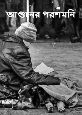 আগুনের পরশমনি