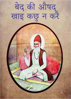 बेद की औषद खाइ कछु न करै