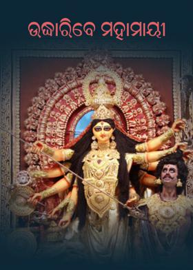 ଉଦ୍ଧାରିବେ ମହାମାୟୀ