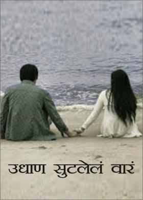 उधाण सुटलेलं वारं