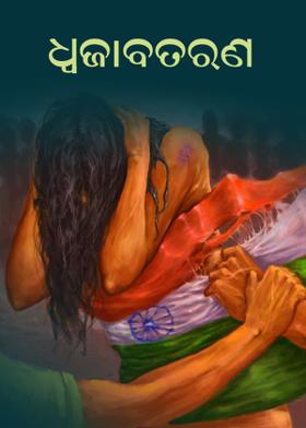 ଧ୍ୱଜାବତରଣ