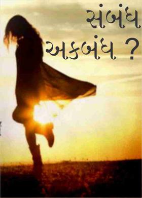 સંબંધ અકબંધ  ?