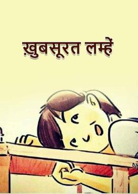 ख़ुबसूरत लम्हें