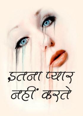 इतना प्यार नहीं करते