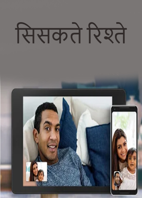 बिखरते रिश्ते