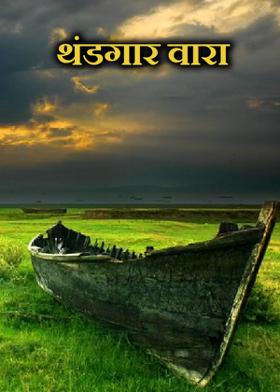 थंडगार वारा