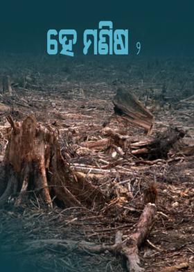 ହେ ମଣିଷ ୨