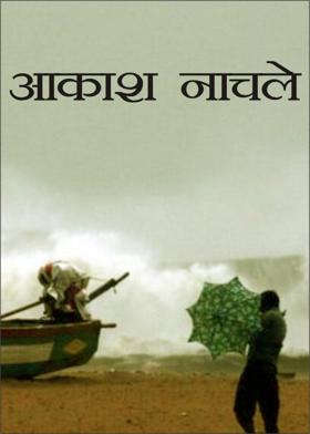 आकाश नाचले