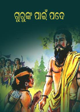 ଗୁରୁଙ୍କ ପାଇଁ ପଦେ