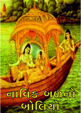 નાવિક બળનો બોલિયો