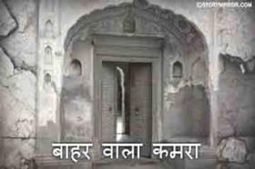 बाहर वाला कमरा 