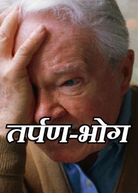 तर्पण-भोग