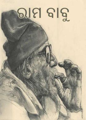 ରାମ ବାବୁ