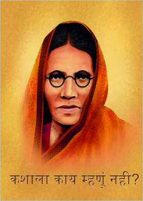 कशाला काय म्हणूं नही?